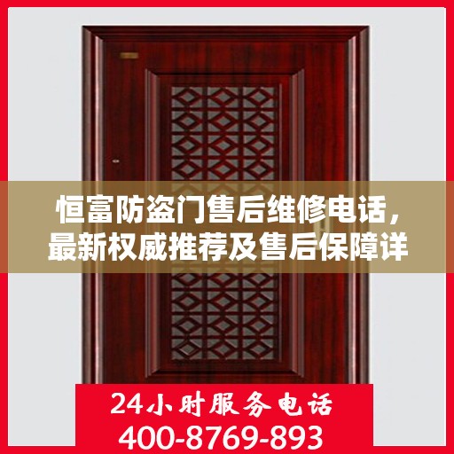 恒富防盗门售后维修电话，最新权威推荐及售后保障详解