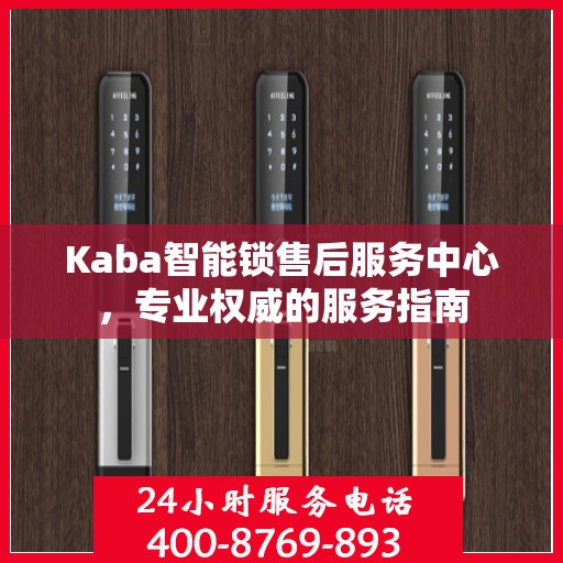 Kaba智能锁售后服务中心，专业权威的服务指南