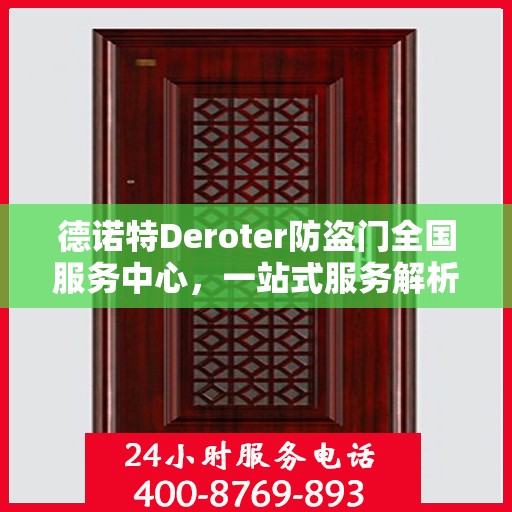德诺特Deroter防盗门全国服务中心，一站式服务解析