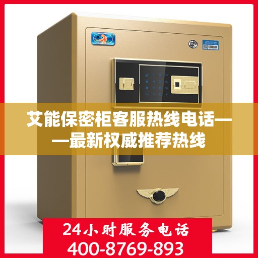 艾能保密柜客服热线电话——最新权威推荐热线