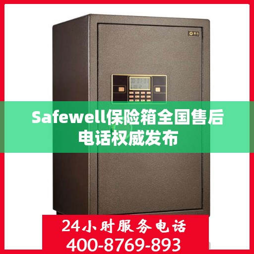 Safewell保险箱全国售后电话权威发布