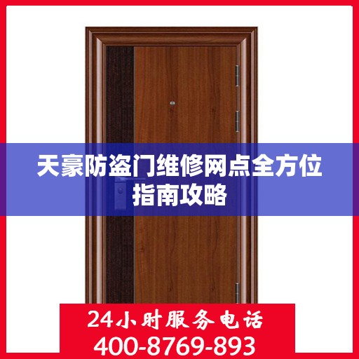 天豪防盗门维修网点全方位指南攻略