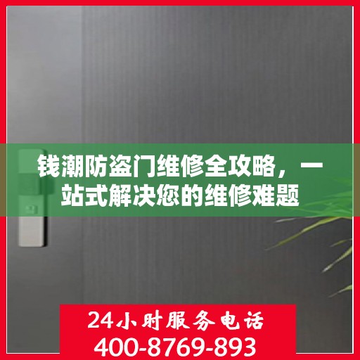 钱潮防盗门维修全攻略，一站式解决您的维修难题