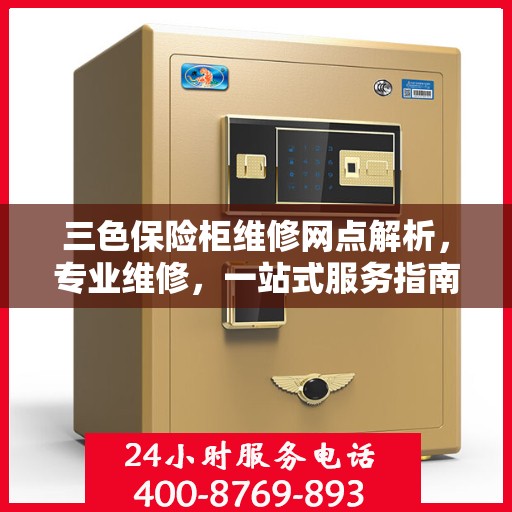 三色保险柜维修网点解析，专业维修，一站式服务指南