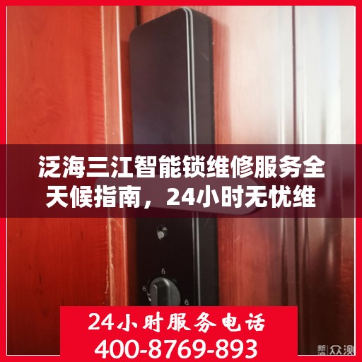 泛海三江智能锁维修服务全天候指南，24小时无忧维修攻略