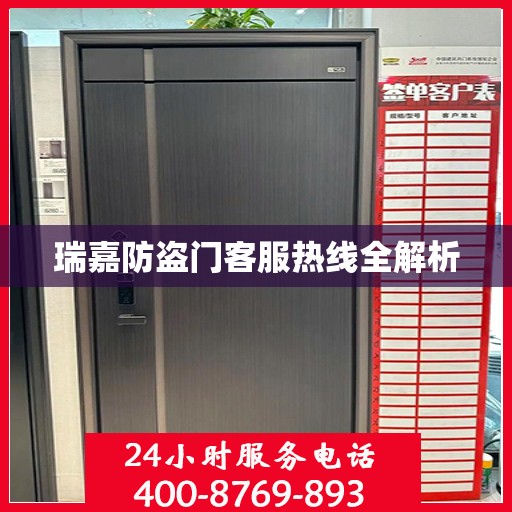瑞嘉防盗门客服热线全解析