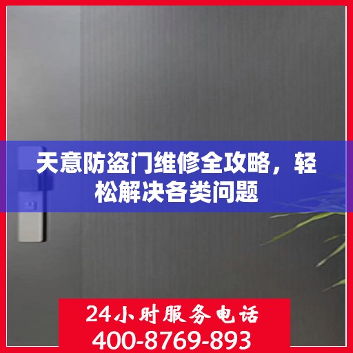 天意防盗门维修全攻略，轻松解决各类问题