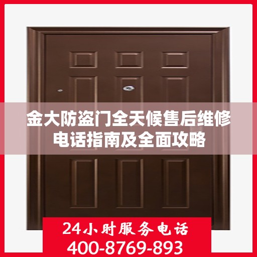 金大防盗门全天候售后维修电话指南及全面攻略