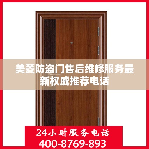 美菱防盗门售后维修服务最新权威推荐电话