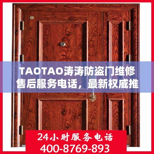 TAOTAO涛涛防盗门维修售后服务电话，最新权威推荐及维修指南