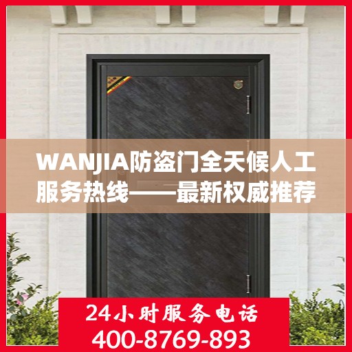 WANJIA防盗门全天候人工服务热线——最新权威推荐