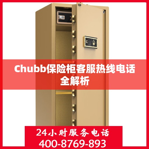 Chubb保险柜客服热线电话全解析