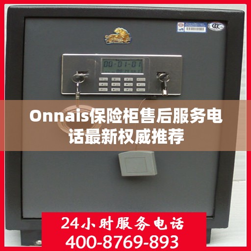 Onnais保险柜售后服务电话最新权威推荐