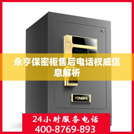 永亨保密柜售后电话权威信息解析