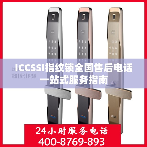 ICCSSI指纹锁全国售后电话一站式服务指南