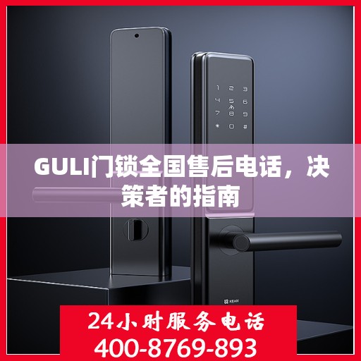 GULI门锁全国售后电话，决策者的指南