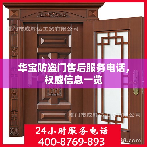 华宝防盗门售后服务电话，权威信息一览