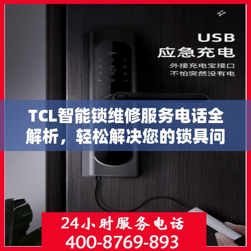 TCL智能锁维修服务电话全解析，轻松解决您的锁具问题