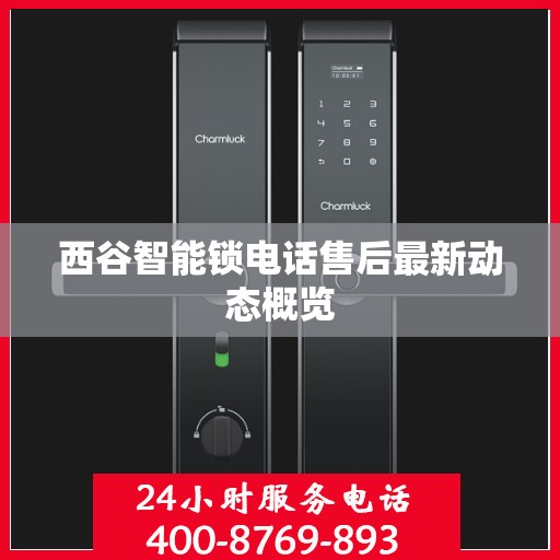 西谷智能锁电话售后最新动态概览