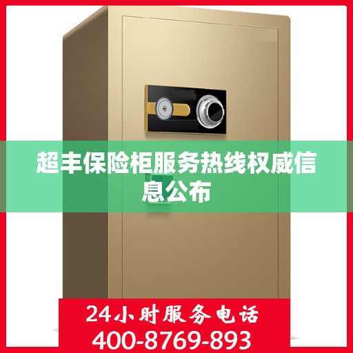 超丰保险柜服务热线权威信息公布