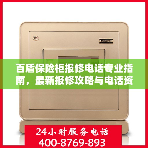 百盾保险柜报修电话专业指南，最新报修攻略与电话资源速递