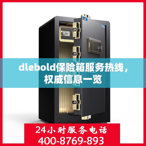 dlebold保险箱服务热线，权威信息一览