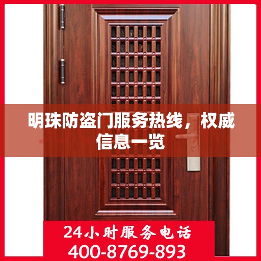 明珠防盗门服务热线，权威信息一览