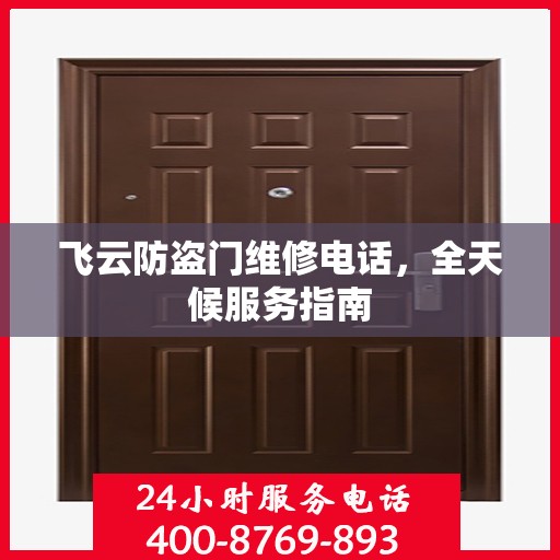 飞云防盗门维修电话，全天候服务指南