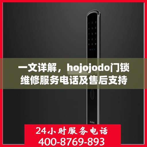 一文详解，hojojodo门锁维修服务电话及售后支持