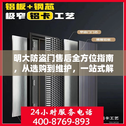 明大防盗门售后全方位指南，从选购到维护，一站式解决方案攻略