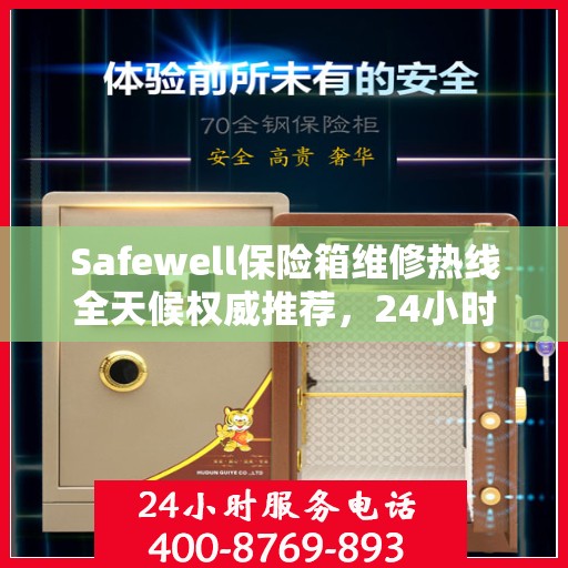 Safewell保险箱维修热线全天候权威推荐，24小时专业维修服务
