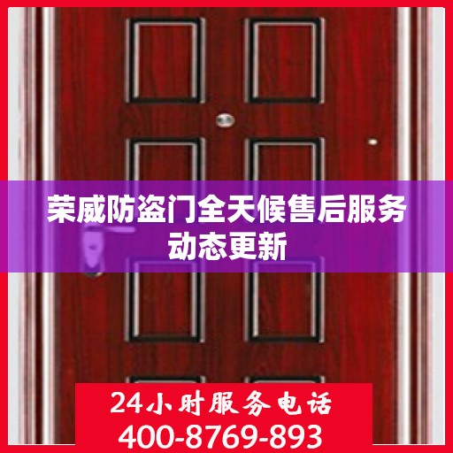 荣威防盗门全天候售后服务动态更新