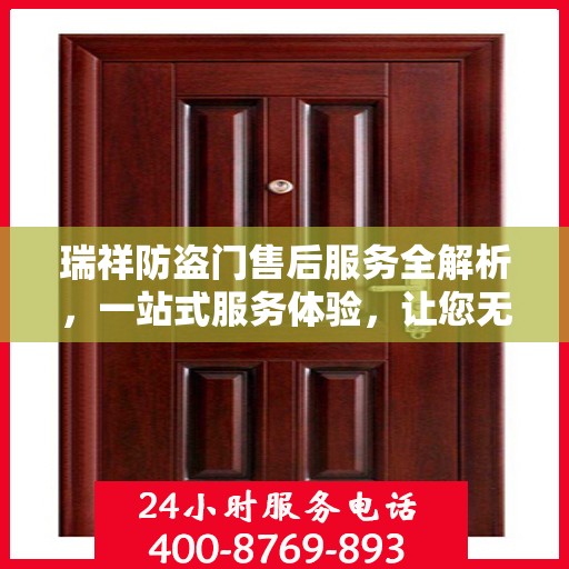 瑞祥防盗门售后服务全解析，一站式服务体验，让您无忧选择