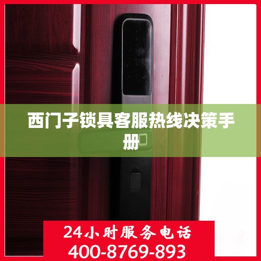 西门子锁具客服热线决策手册