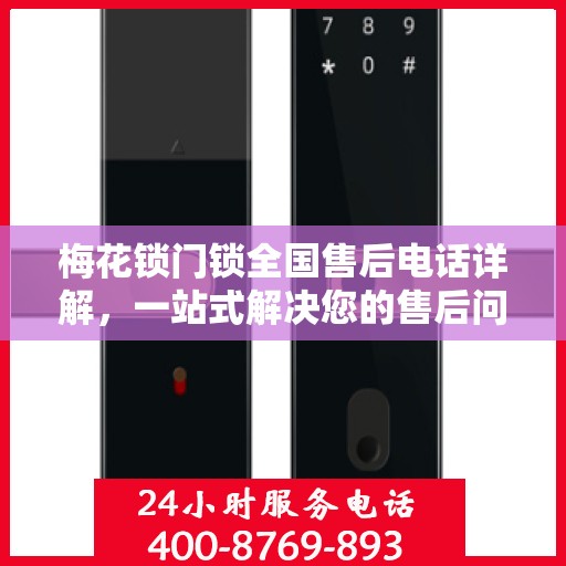 梅花锁门锁全国售后电话详解，一站式解决您的售后问题
