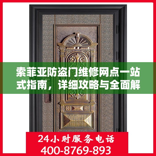 索菲亚防盗门维修网点一站式指南，详细攻略与全面解析