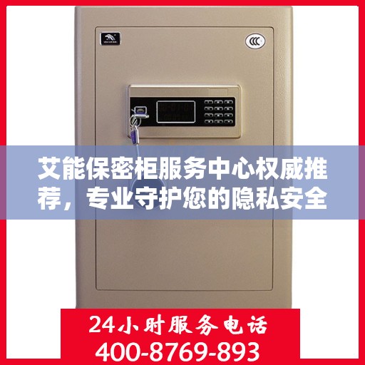 艾能保密柜服务中心权威推荐，专业守护您的隐私安全