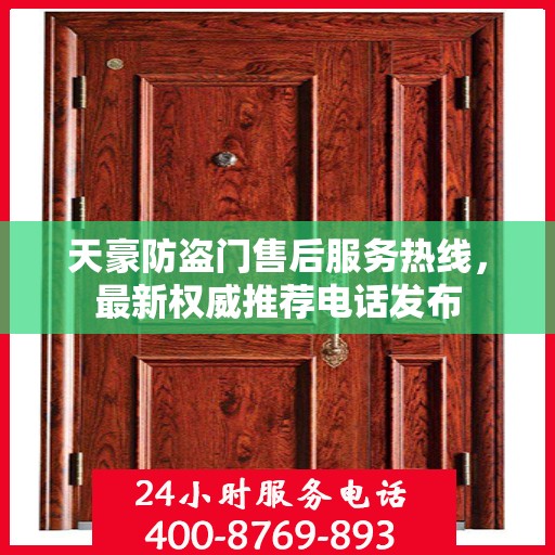 天豪防盗门售后服务热线，最新权威推荐电话发布
