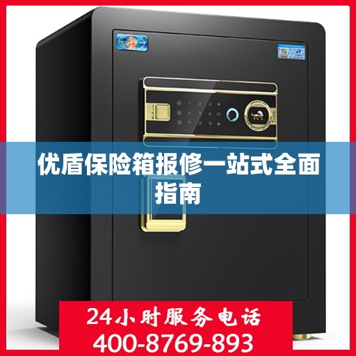 优盾保险箱报修一站式全面指南