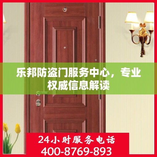 乐邦防盗门服务中心，专业权威信息解读