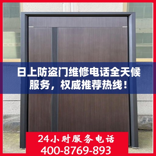 日上防盗门维修电话全天候服务，权威推荐热线！