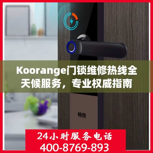 Koorange门锁维修热线全天候服务，专业权威指南