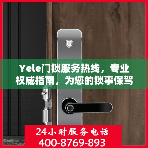 Yele门锁服务热线，专业权威指南，为您的锁事保驾护航
