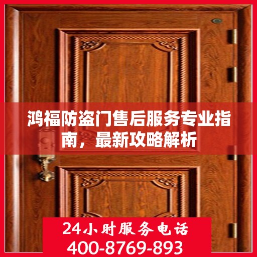 鸿福防盗门售后服务专业指南，最新攻略解析