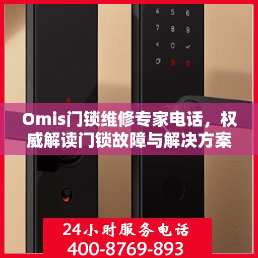 Omis门锁维修专家电话，权威解读门锁故障与解决方案