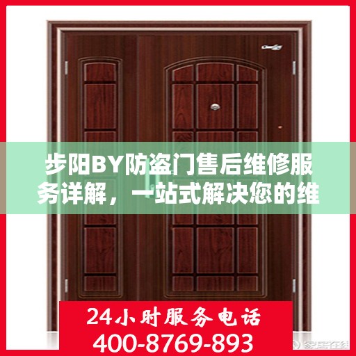 步阳BY防盗门售后维修服务详解，一站式解决您的维修需求