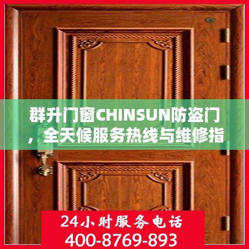 群升门窗CHINSUN防盗门，全天候服务热线与维修指南全解析