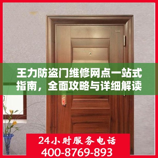 王力防盗门维修网点一站式指南，全面攻略与详细解读