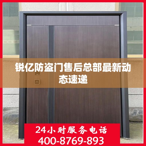 锐亿防盗门售后总部最新动态速递