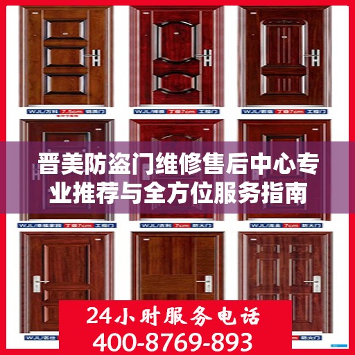 晋美防盗门维修售后中心专业推荐与全方位服务指南
